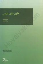 حقوق جزای عمومی (جلد اول)