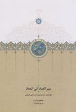 سیر العباد الی المعاد