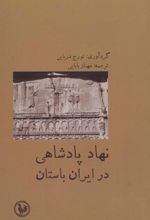 نهاد پادشاهی در ایران باستان