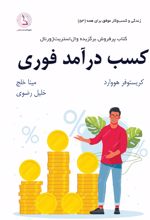 کسب درآمد فوری