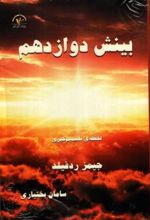 بینش دوازدهم