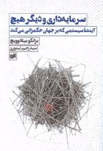 سرمایه داری و دیگر هیچ