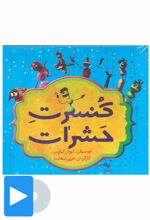 فیلم تئاتر کنسرت حشرات