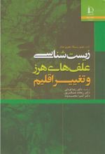 زیست شناسی علف های هرز و تغییر اقلیم