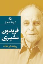 گزینه اشعار فریدون مشیری