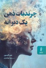 چرندیات ذهن یک دیوانه