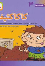 کاکا کثیفه
