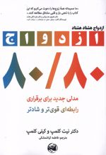 ازدواج هشتاد هشتاد
