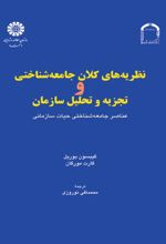 نظریه های کلان جامعه شناختی و تجزیه و تحلیل سازمان