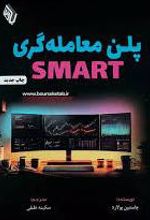 پلن معامله گری SMART