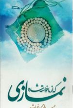 نمازی که از ما خواسته شده