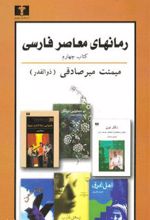 رمانهای معاصر فارسی - کتاب چهارم