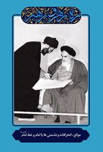 موانع، انحرافات و دشمنی ها با امام