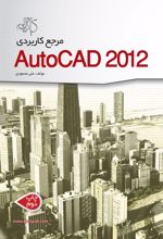 مرجع کاربردی AutoCAD 2012