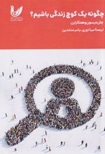 چگونه یک کوچ زندگی باشیم