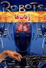 ربات‌ها