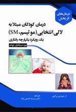 درمان کودکان مبتلا به لالی انتخابی