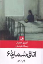 اتاق شماره 6