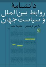 دانشنامه روابط بین الملل و سیاست جهان