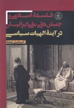 فلسفه اسلامی و جنبش های ملی ایرانیان