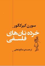 خرده نان های فلسفی