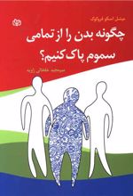 چگونه بدن را از تمامی سموم پاک کنیم؟