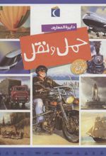 دایره المعارف حمل و نقل (سلفونی)