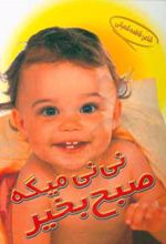 نی نی میگه صبح بخیر
