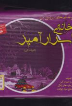 خانه‌ی اسرار آمیز