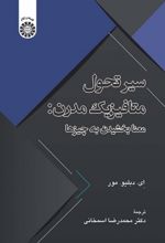 سیر تحول متافیزیک مدرن: معنابخشیدن به چیزها