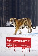 ببر سیبری پسرم را خورد