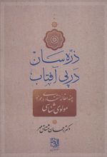 ذره سان در پی آفتاب