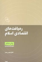 رهیافت های اقتصادی اسلام