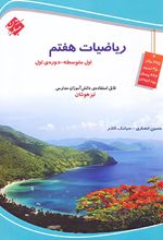 ریاضیات هفتم تیزهوشان