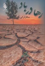 رها در باد