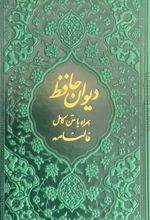 دیوان حافظ (پالتویی، چند رنگ)