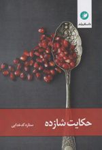 حکایت شازده