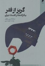 گریز از فقر