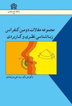 مجموعه مقالات دومین کنفرانس زبانشناسی نظری و کاربردی