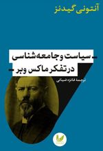 سیاست و جامعه شناسی در تفکر ماکس وبر