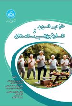 طراحی تمرین و تغذیه ورزشی سالمندان
