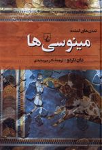 مینوسی ها