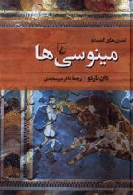 مینوسی ها