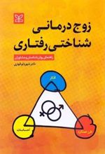 زوج درمانی شناختی رفتاری
