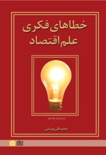 خطاهای فکری علم اقتصاد(ویرایش دوم)