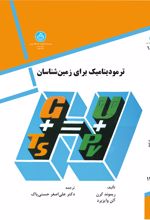 ترمودینامیک برای زمین شناسان