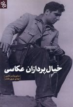 خیال پردازان عکاسی