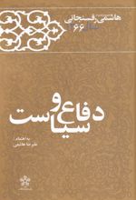دفاع و سیاست