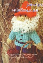 هنر عروسکها 105