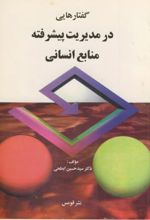 گفتارهایی در مدیریت پیشرفته منابع انسانی